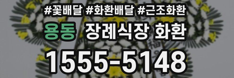 용동 장례식장 화환
