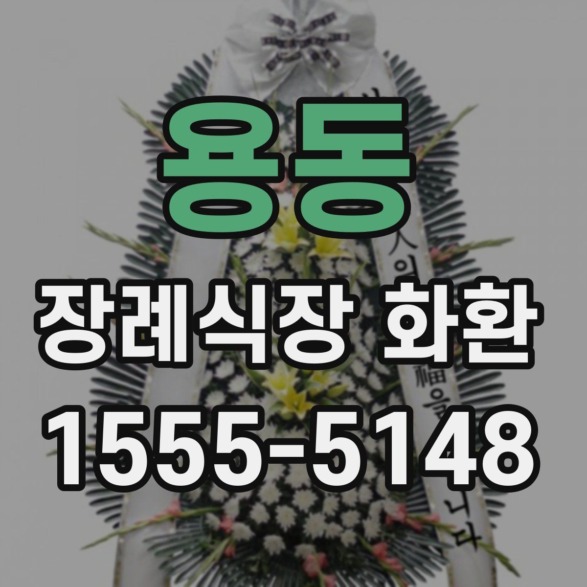 용동 장례식장 화환