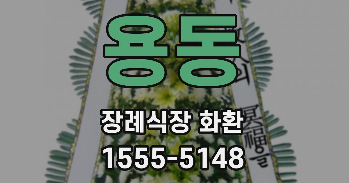 용동 장례식장 화환