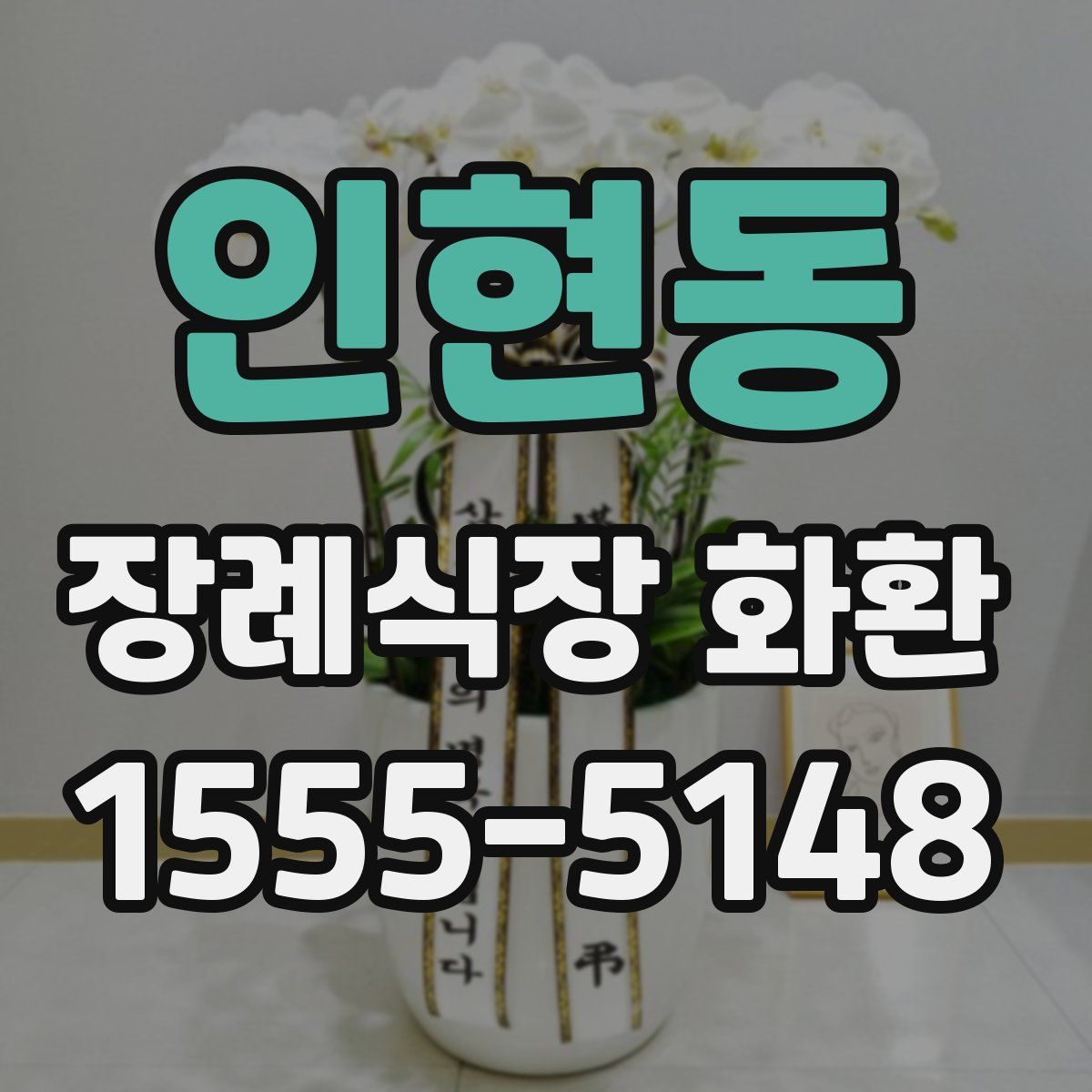 인현동 장례식장 화환