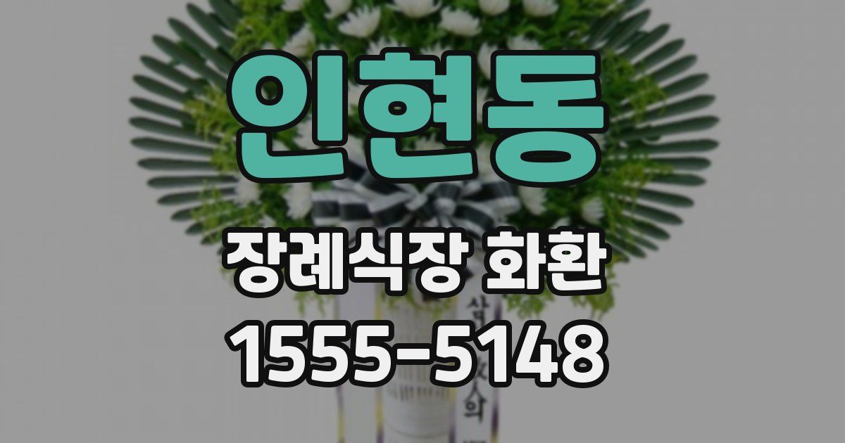 인현동 장례식장 화환