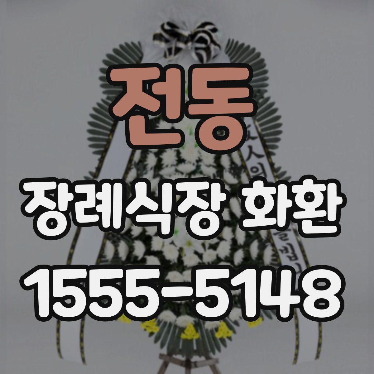 전동 장례식장 화환