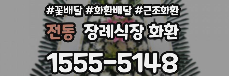 전동 장례식장 화환