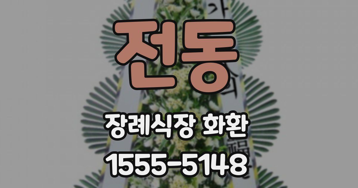 전동 장례식장 화환