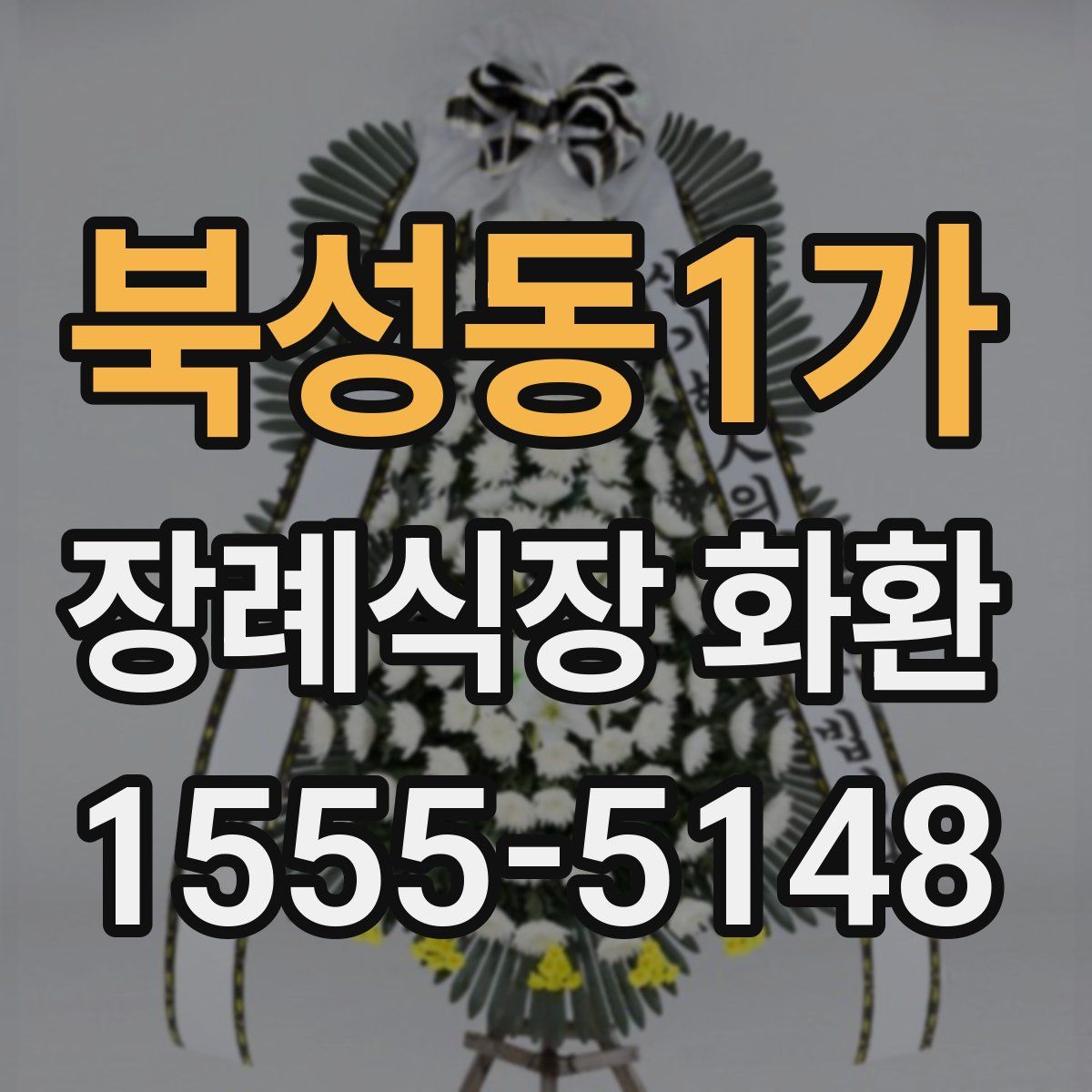 북성동1가 장례식장 화환