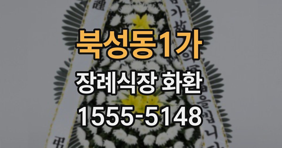 북성동1가 장례식장 화환