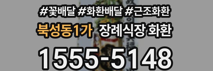 북성동1가 장례식장 화환