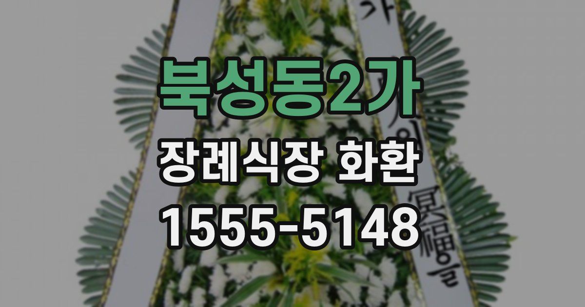 북성동2가 장례식장 화환