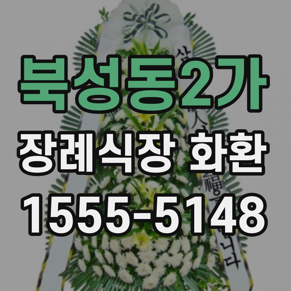 북성동2가 장례식장 화환