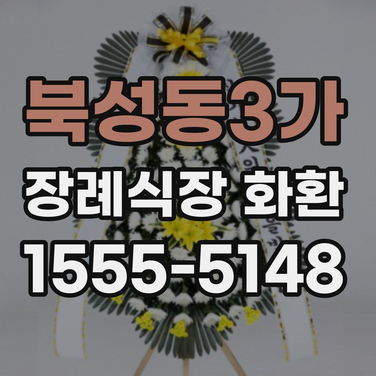 북성동3가 장례식장 화환