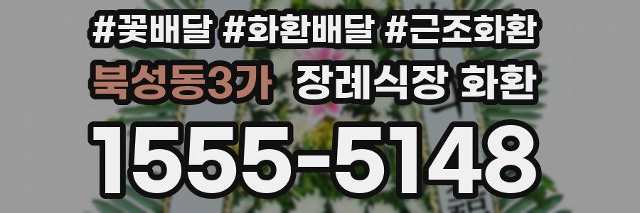 북성동3가 장례식장 화환