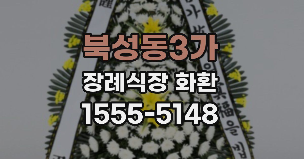 북성동3가 장례식장 화환