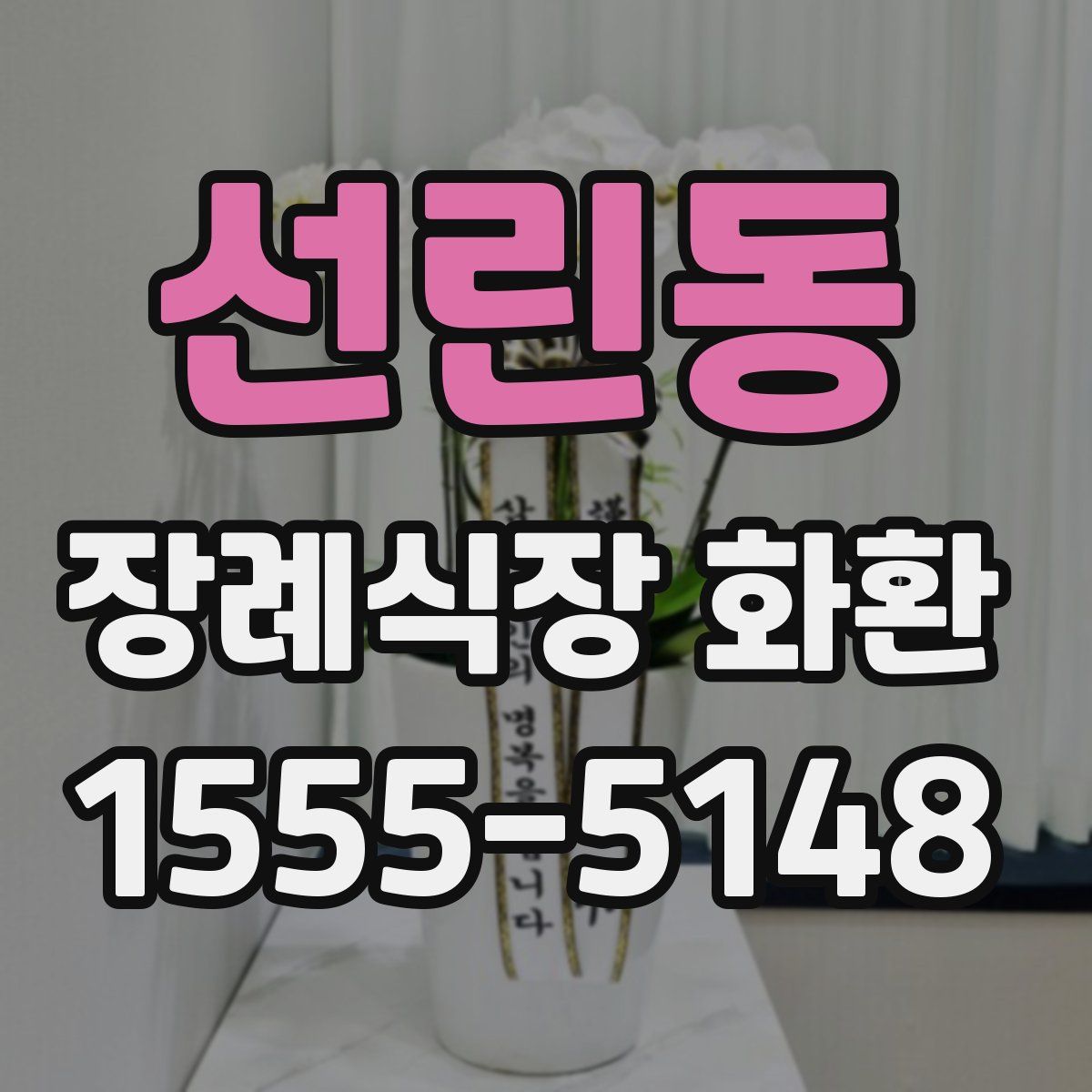 선린동 장례식장 화환