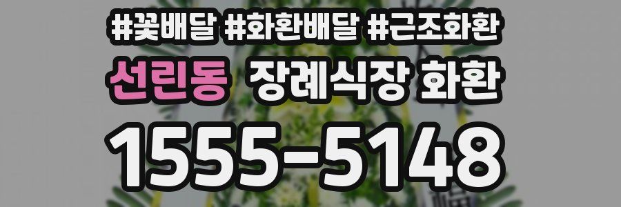 선린동 장례식장 화환