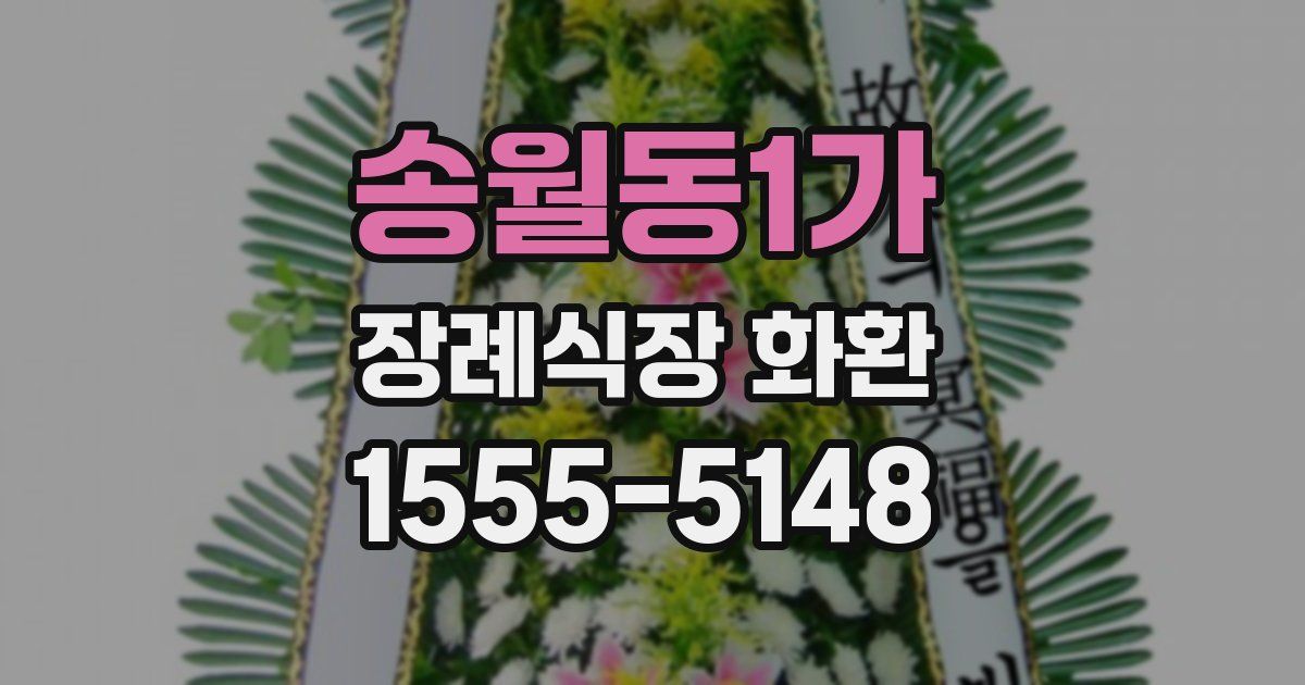 송월동1가 장례식장 화환