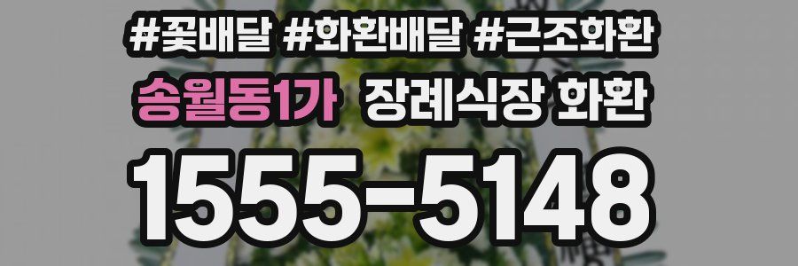 송월동1가 장례식장 화환