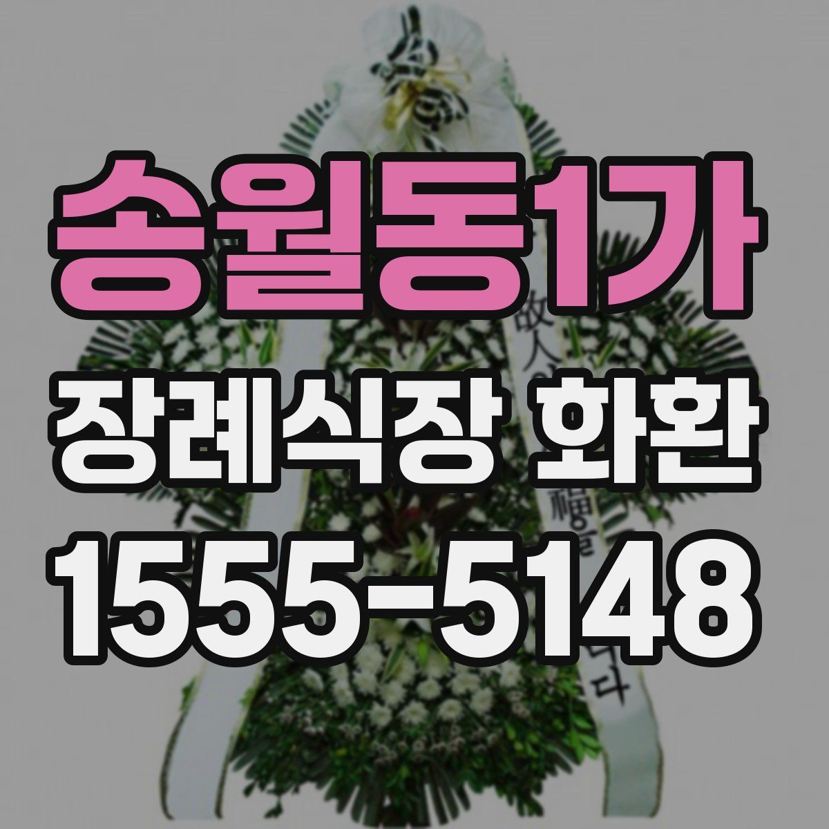 송월동1가 장례식장 화환