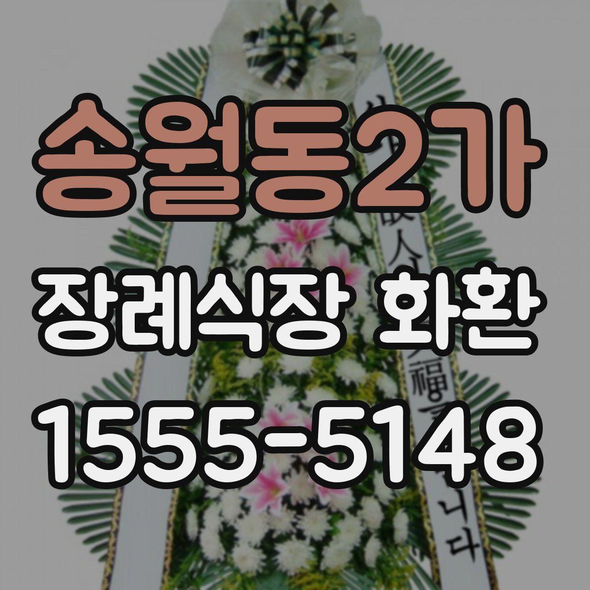 송월동2가 장례식장 화환