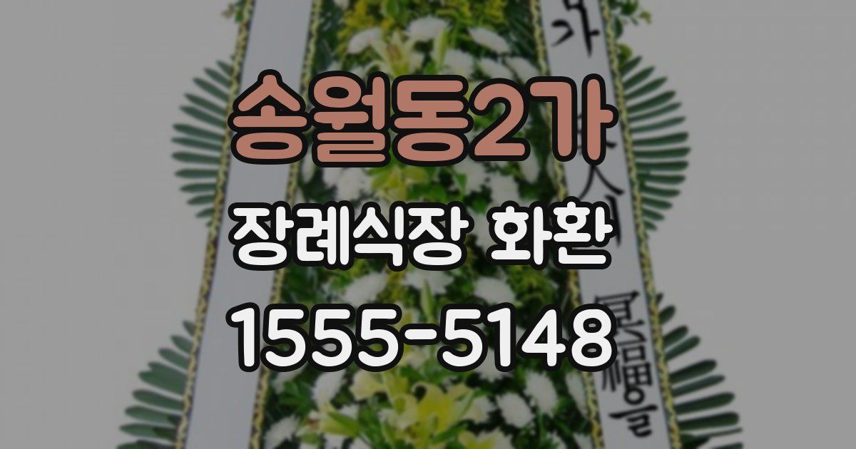 송월동2가 장례식장 화환