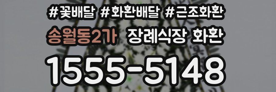 송월동2가 장례식장 화환