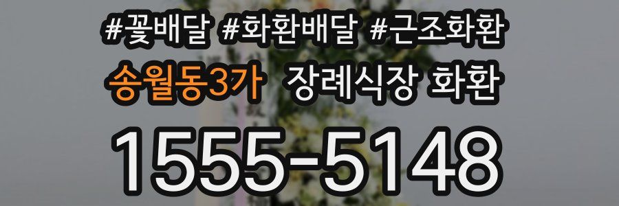 송월동3가 장례식장 화환