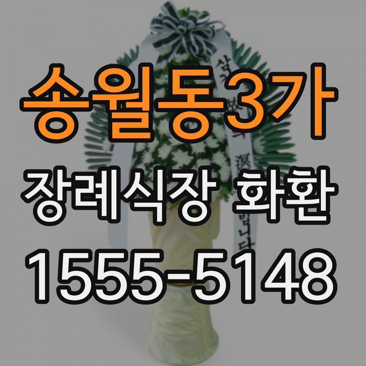 송월동3가 장례식장 화환