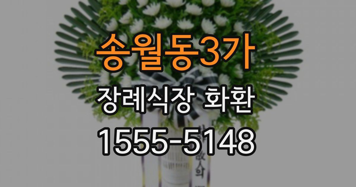 송월동3가 장례식장 화환