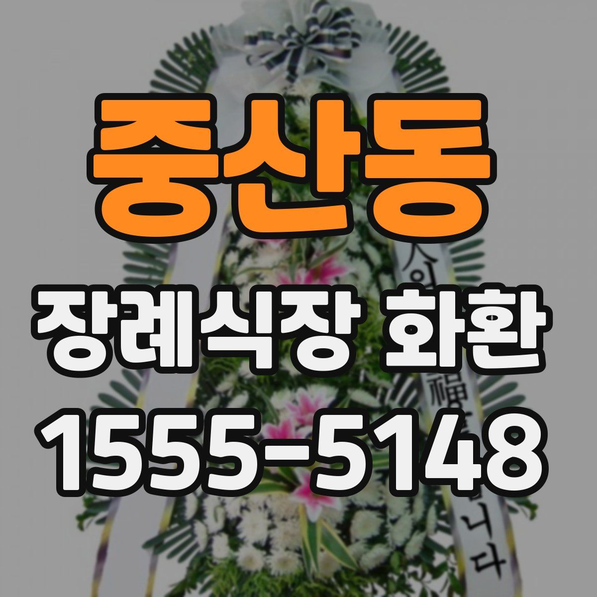 중산동 장례식장 화환