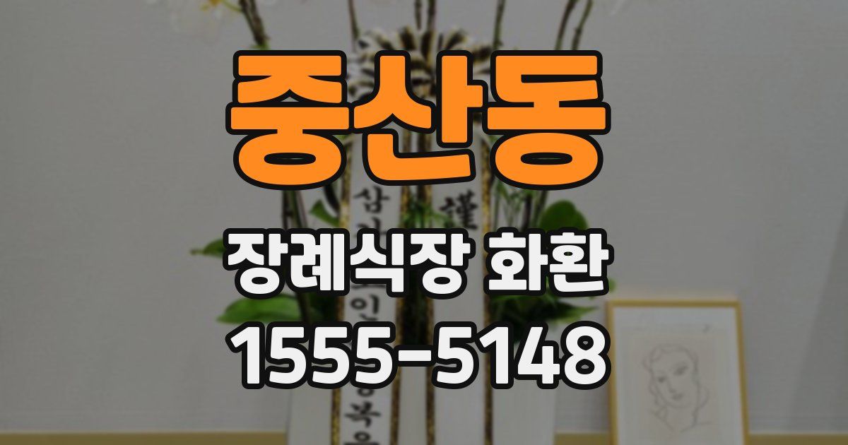 중산동 장례식장 화환