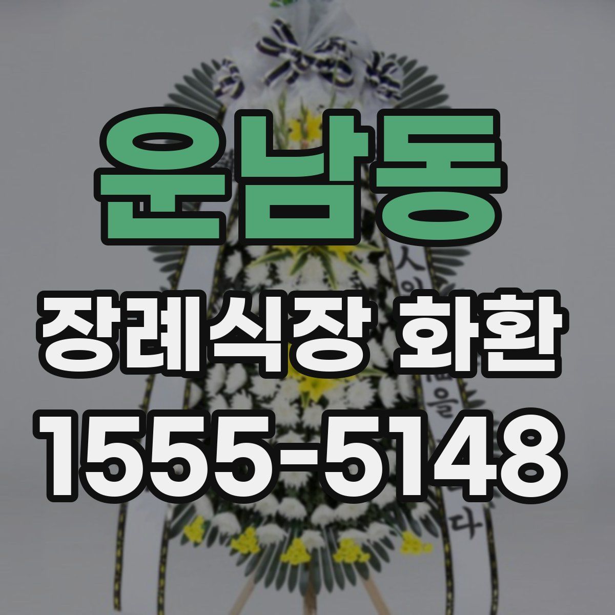 운남동 장례식장 화환
