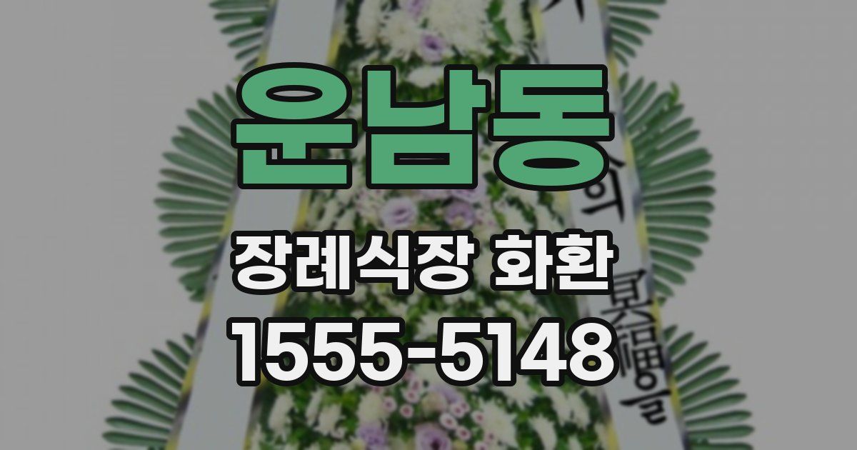 운남동 장례식장 화환