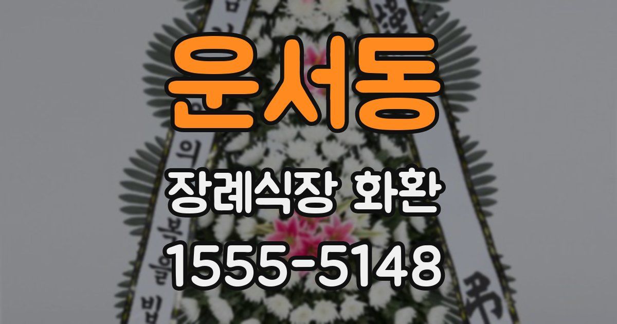 운서동 장례식장 화환
