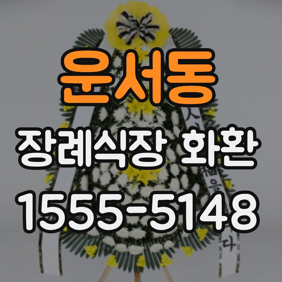 운서동 장례식장 화환