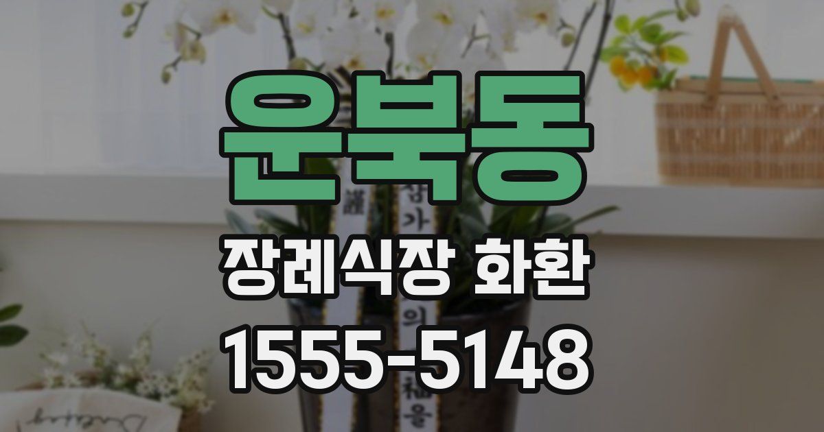 운북동 장례식장 화환