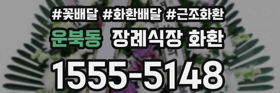 운북동 장례식장 화환