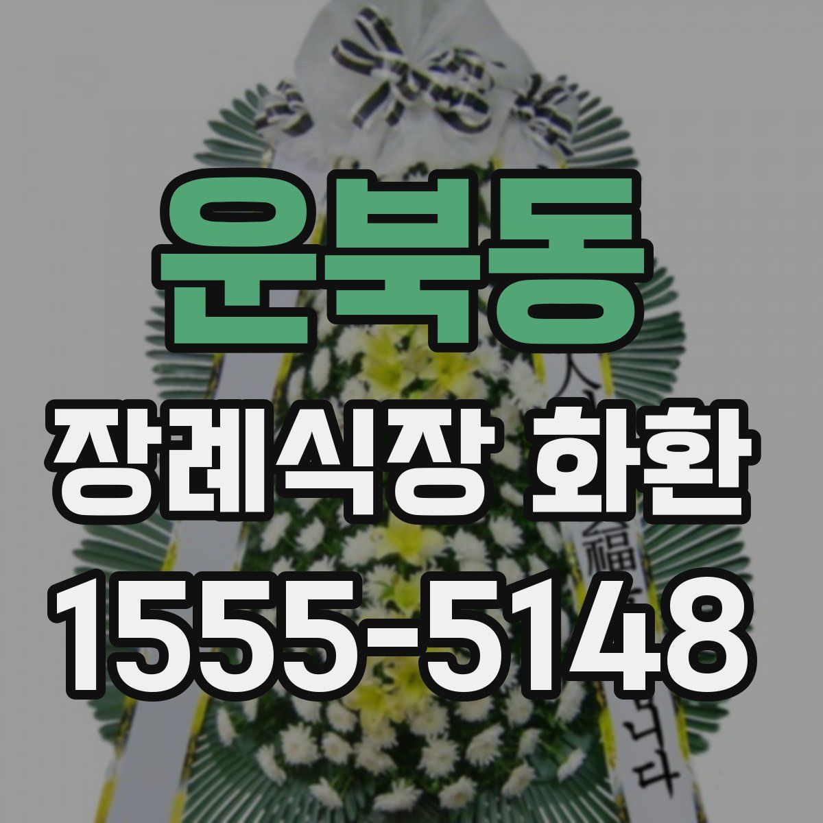 운북동 장례식장 화환
