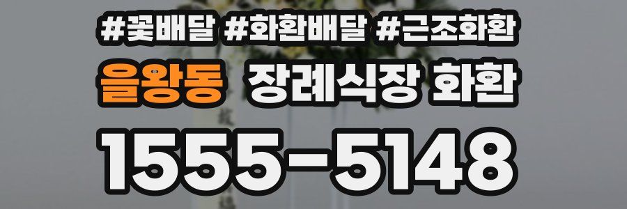 을왕동 장례식장 화환