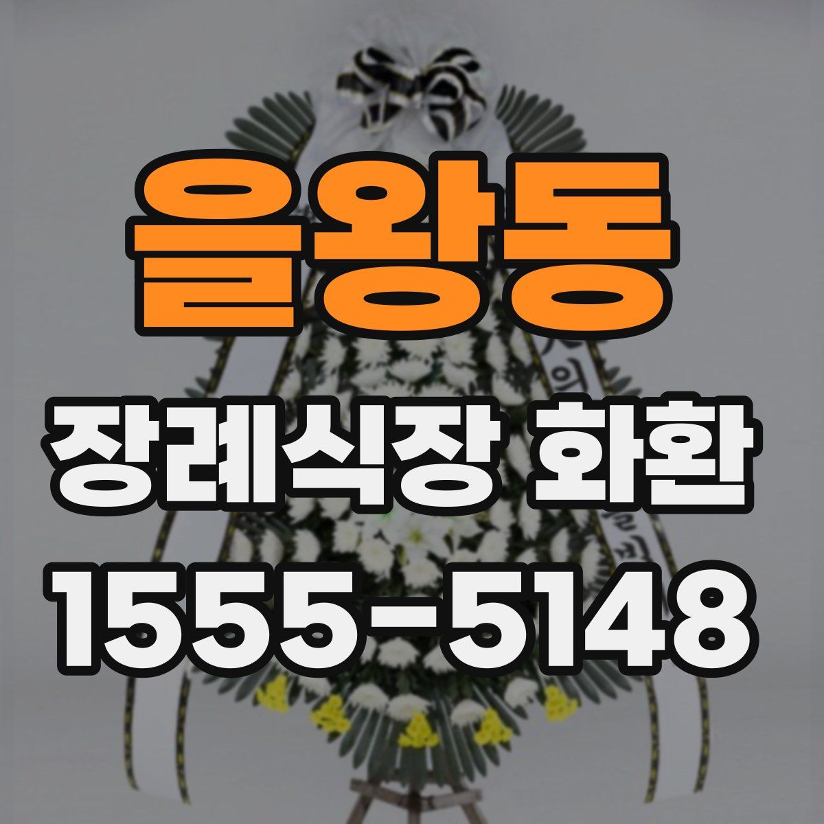 을왕동 장례식장 화환