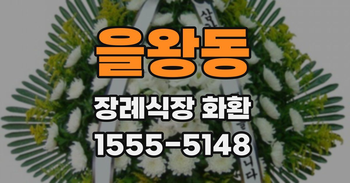 을왕동 장례식장 화환