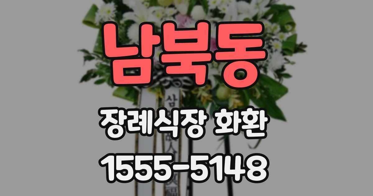 남북동 장례식장 화환