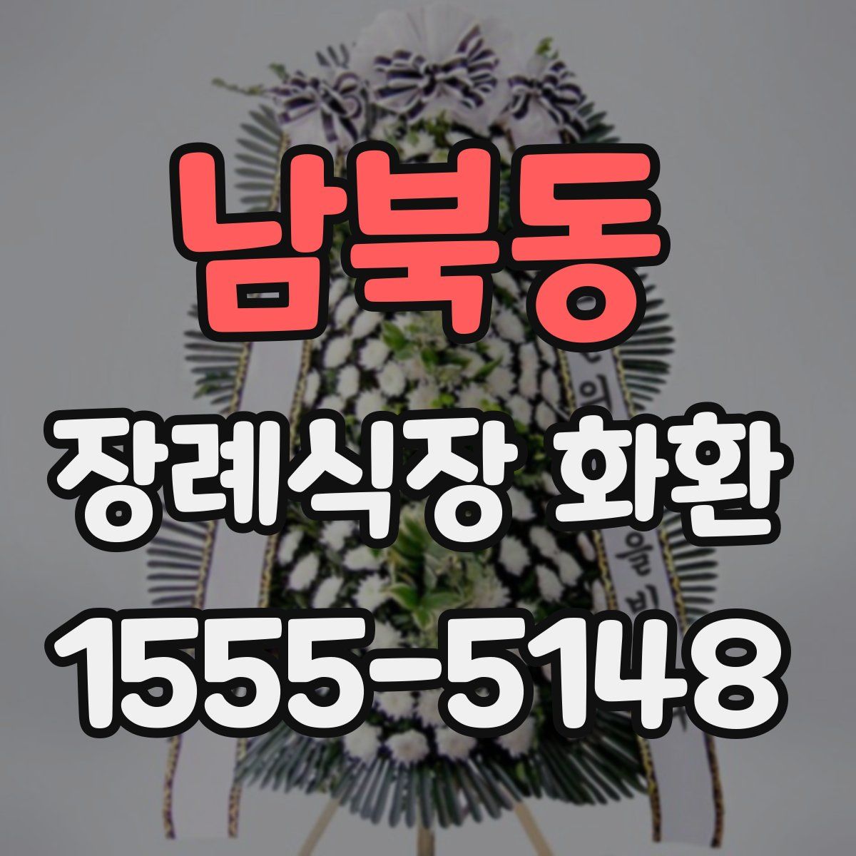 남북동 장례식장 화환