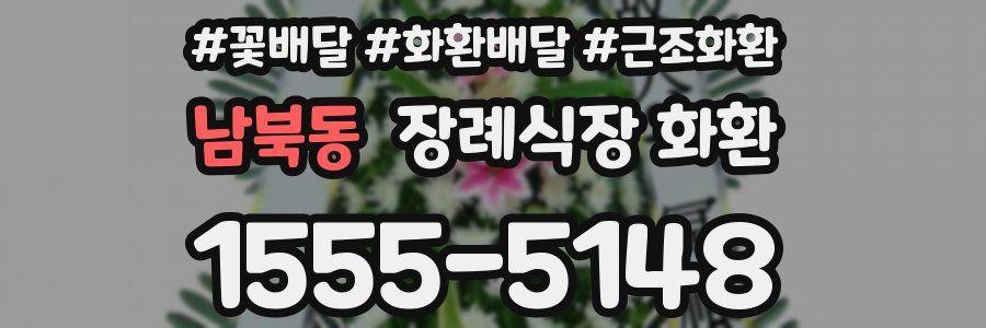 남북동 장례식장 화환