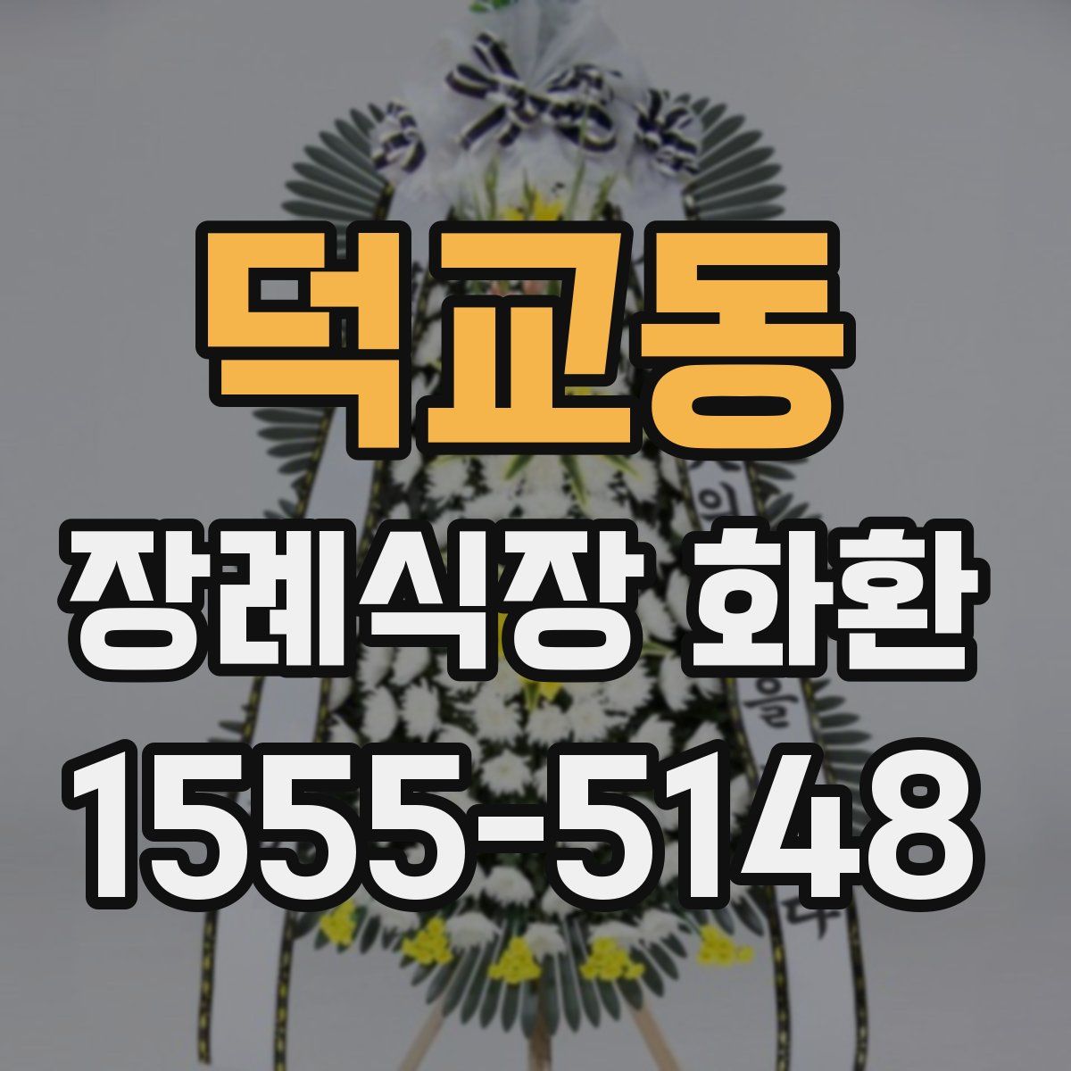 덕교동 장례식장 화환