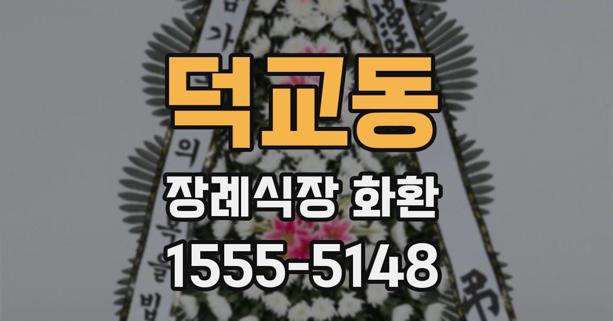 덕교동 장례식장 화환