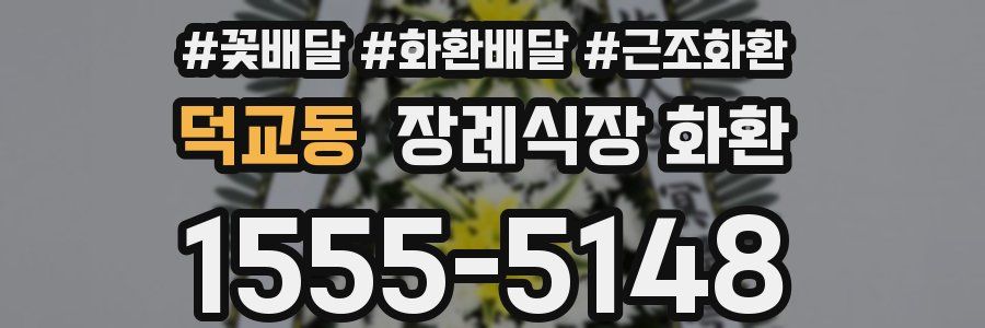 덕교동 장례식장 화환