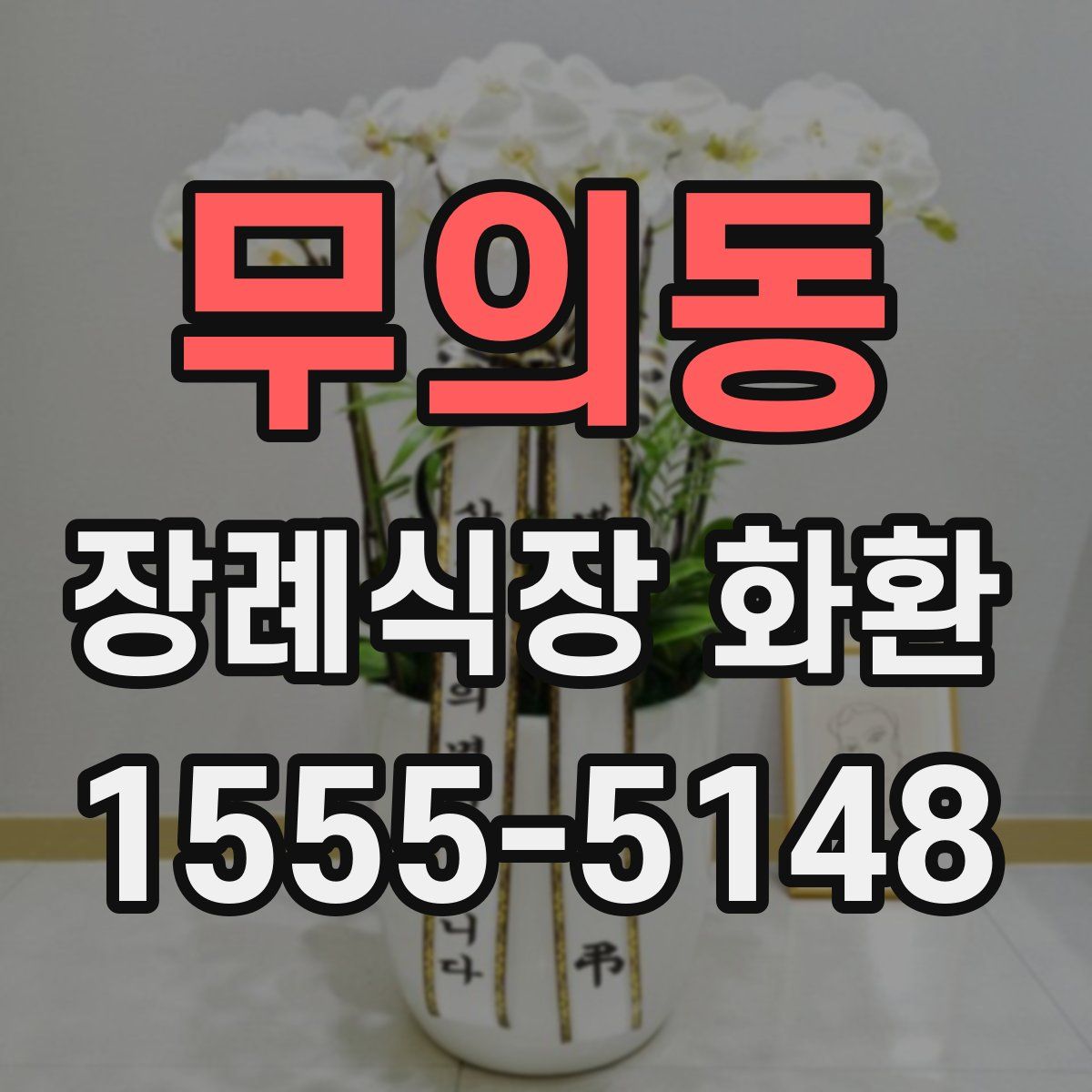 무의동 장례식장 화환