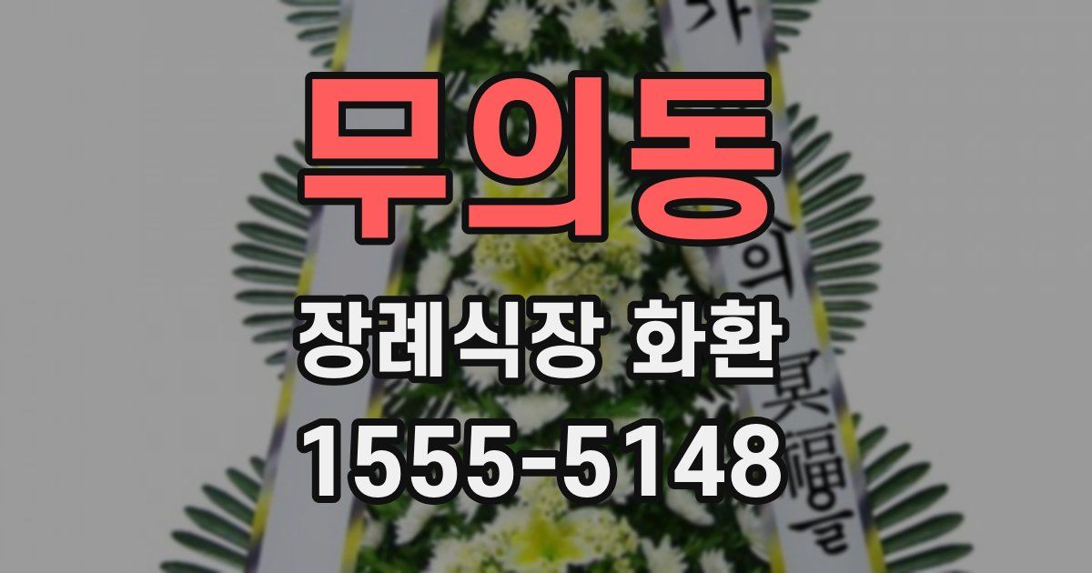 무의동 장례식장 화환