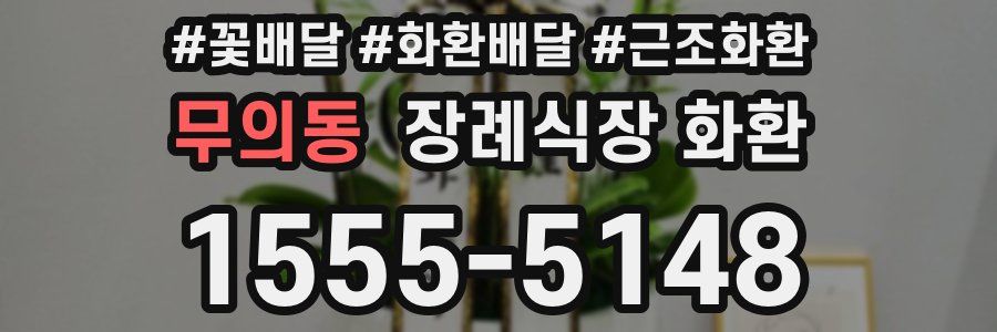 무의동 장례식장 화환