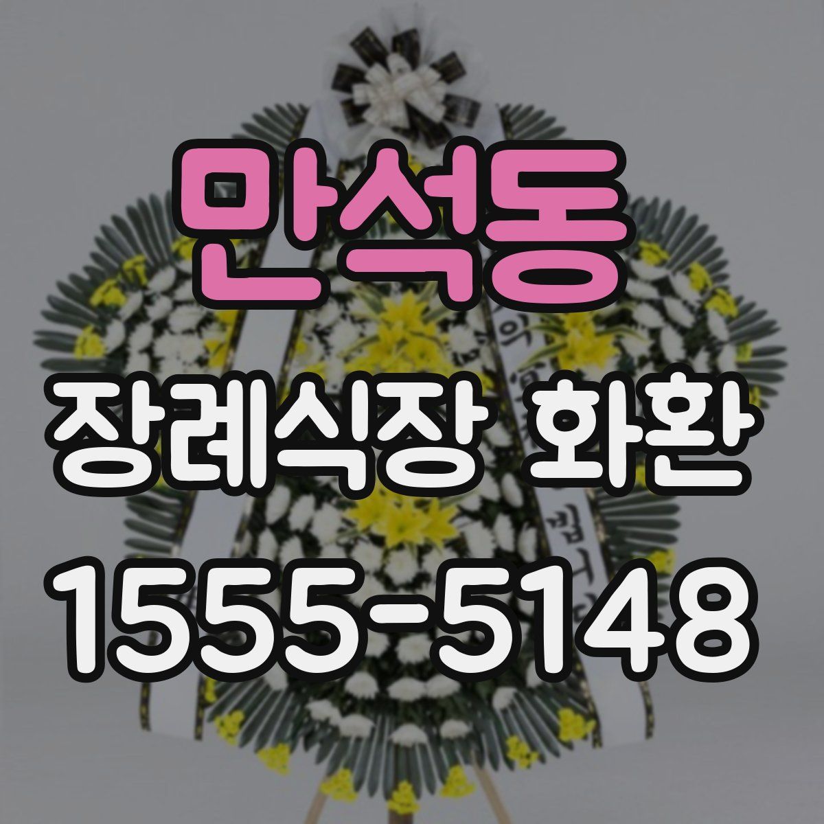 만석동 장례식장 화환