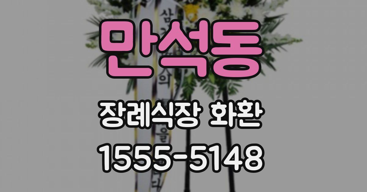 만석동 장례식장 화환
